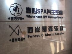 -禧瑞 ·丝浴主题·水疗·spa(中山公园店)