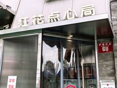 -红花点心局(护国寺店)