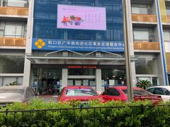 -虹口区广中路街道社区事务受理服务中心