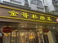 -金哥私房菜馆(张府园总店)