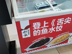 -船歌·鱼水饺青岛菜(合肥路永旺店)