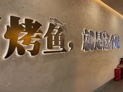 -令狐冲烤鱼·烧菜馆(达明店)