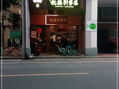门面-恩宁刘福记(东华东路店)