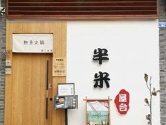 门面-独食火锅·半米屋台(望平街店)