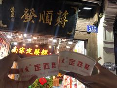 门面-定胜糕小店-蒋顺发