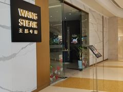 -王品牛排(合肥万象城店)