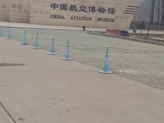 -中国航空博物馆