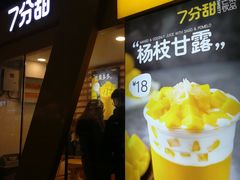 门面-7分甜(观前碧凤坊店)