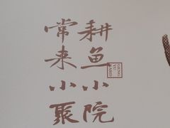 -耕渔小院·湖南鱼鲜(望城店)