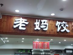 -霍嘟嘟手工水饺(黄山花园店)