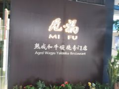 -觅福里•熟成和牛餐厅