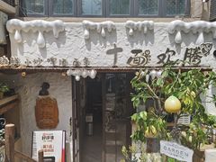 -十面欢腾(长乐路店)