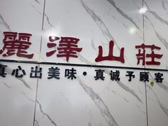 -丽泽山庄·生态怀柔菜·虹鳟鱼(红螺寺店)