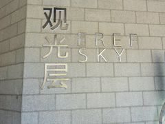 -平安金融中心云际观光层