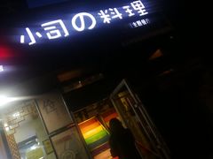-小司的料理(新街口店)