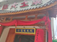 门面-富家大院·海鲜河鲜土菜坊(庭院式餐厅)