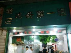 门面-瑞安第一泡·后街泡泡(虹桥后街店)