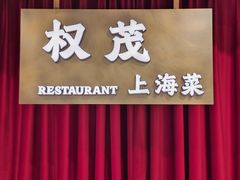 -权茂上海菜(殷行路店)