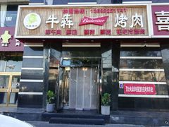 门面-牛犇烤肉(物资学院路店)
