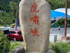 -虎啸峡漂流