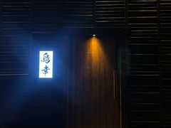 -鸟幸 TORISAKI 炭火居酒屋