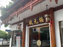-状元楼(金溪路店)