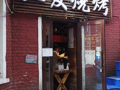 门面-二发烧烤(亚麻厂店)
