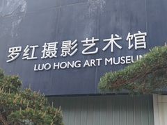 -罗红摄影艺术馆
