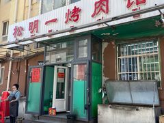 -松明一烤肉馆(鲁园店)