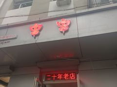 门面-十二中串串香(三桥街道桃园北路东社区店)