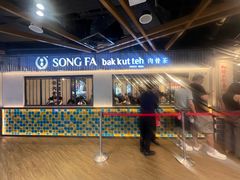 -松發肉骨茶(先得坊店)
