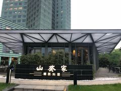 -山葵家·创意料理(宁波来福士店)