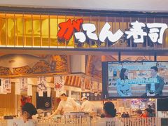 -合点寿司(美罗城店)