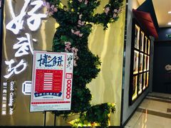 -好武功闽南私房菜(万达店)