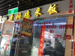 门面-五洲国际美食广场(五洲城·惠生活广场店)