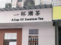 门面-一杯潮茶·专注潮汕茶饮(朝阳庄店)