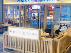 -喜来稀肉(北外滩白玉兰广场店)