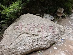 -龙门涧景区