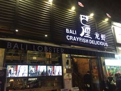 门面-巴厘龙虾·榜首油焖大虾(旗舰店·万松园)