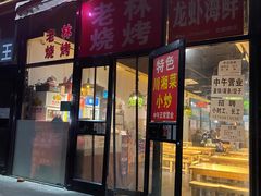 门面-老林烧烤