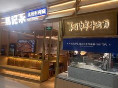 -马记永·兰州牛肉面(天通苑家乐福店)