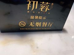 -初蓉丨遇见新川菜(亲贤街荣耀店)
