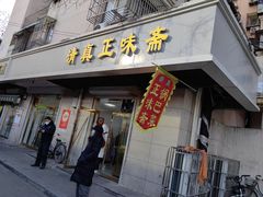 -正味斋锅巴菜(西北角店)