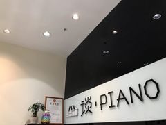 -谈·PIANO(金唐新光界店)