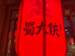 门面-蜀大侠火锅(森兰花园城店)