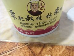 素手工粉-覃肥叔桂林米粉(粮道街店)
