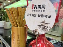-春满园·邯郸菜发祥地(滏东店)
