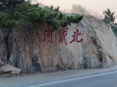 -老虎石海上公园