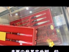 -王一品斋笔庄(总店)