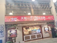 -天毓山庄·餐厅